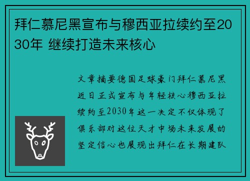 拜仁慕尼黑宣布与穆西亚拉续约至2030年 继续打造未来核心