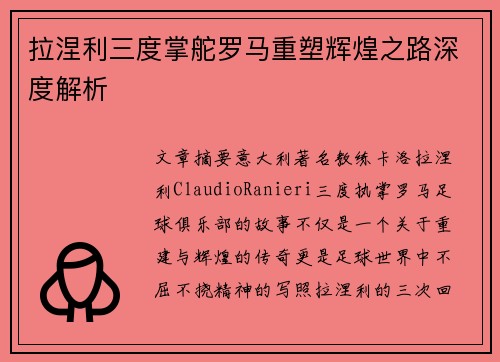 拉涅利三度掌舵罗马重塑辉煌之路深度解析 拉涅利三度掌舵罗马重塑辉煌之路深度解析
