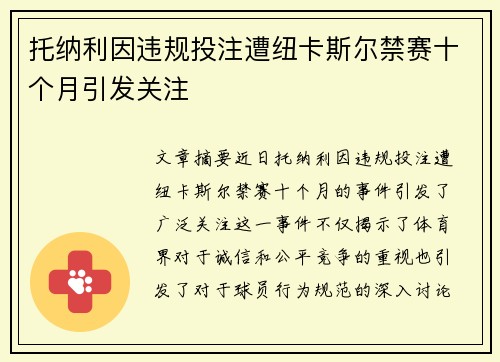 托纳利因违规投注遭纽卡斯尔禁赛十个月引发关注 托纳利因违规投注遭纽卡斯尔禁赛十个月引发关注
