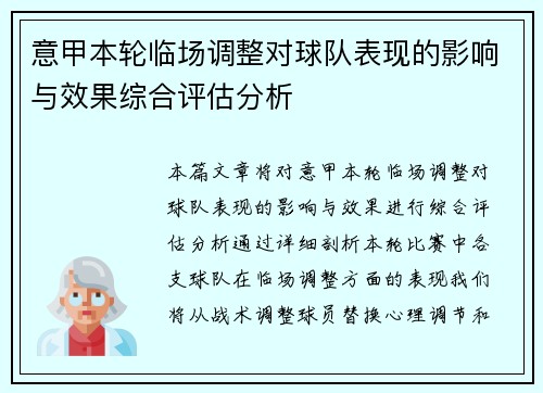 意甲本轮临场调整对球队表现的影响与效果综合评估分析 意甲本轮临场调整对球队表现的影响与效果综合评估分析