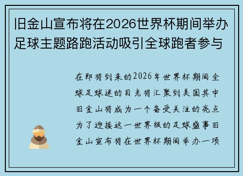旧金山宣布将在2026世界杯期间举办足球主题路跑活动吸引全球跑者参与 旧金山宣布将在2026世界杯期间举办足球主题路跑活动吸引全球跑者参与