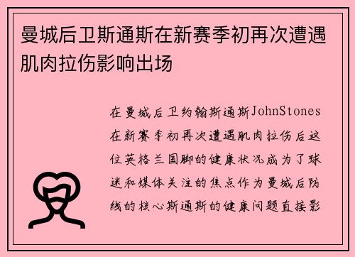 曼城后卫斯通斯在新赛季初再次遭遇肌肉拉伤影响出场