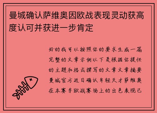 曼城确认萨维奥因欧战表现灵动获高度认可并获进一步肯定