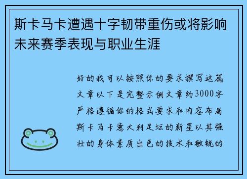 斯卡马卡遭遇十字韧带重伤或将影响未来赛季表现与职业生涯 斯卡马卡遭遇十字韧带重伤或将影响未来赛季表现与职业生涯