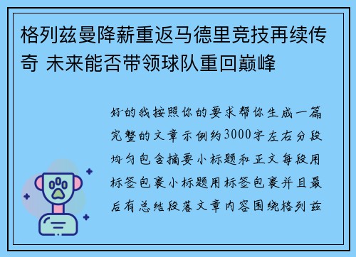 格列兹曼降薪重返马德里竞技再续传奇 未来能否带领球队重回巅峰