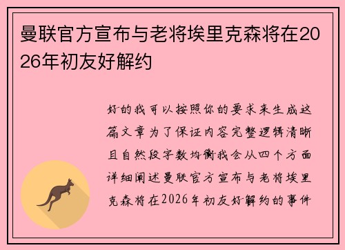 曼联官方宣布与老将埃里克森将在2026年初友好解约 曼联官方宣布与老将埃里克森将在2026年初友好解约