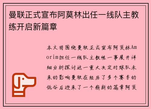 曼联正式宣布阿莫林出任一线队主教练开启新篇章 曼联正式宣布阿莫林出任一线队主教练开启新篇章