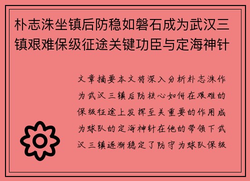 朴志洙坐镇后防稳如磐石成为武汉三镇艰难保级征途关键功臣与定海神针