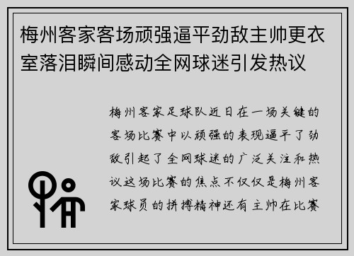 梅州客家客场顽强逼平劲敌主帅更衣室落泪瞬间感动全网球迷引发热议