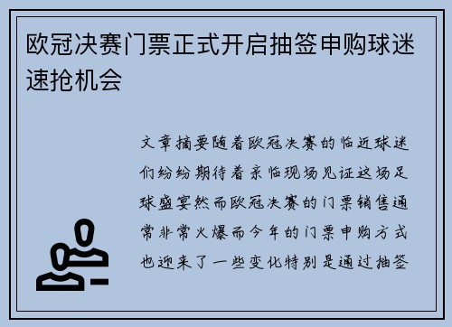 欧冠决赛门票正式开启抽签申购球迷速抢机会
