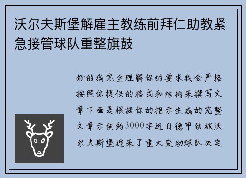 沃尔夫斯堡解雇主教练前拜仁助教紧急接管球队重整旗鼓 沃尔夫斯堡解雇主教练前拜仁助教紧急接管球队重整旗鼓