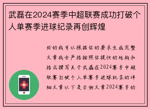 武磊在2024赛季中超联赛成功打破个人单赛季进球纪录再创辉煌