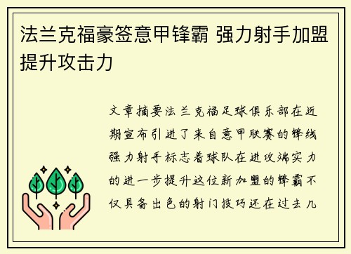 法兰克福豪签意甲锋霸 强力射手加盟提升攻击力