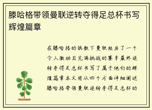 滕哈格带领曼联逆转夺得足总杯书写辉煌篇章