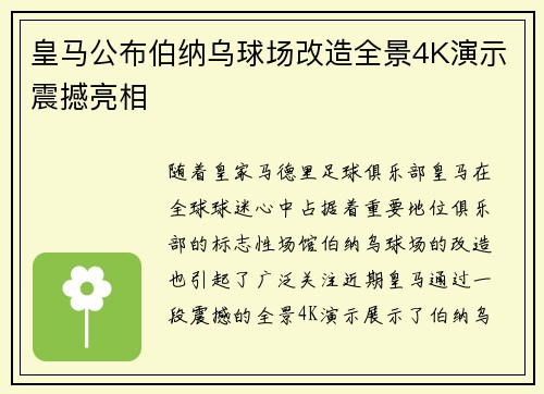 皇马公布伯纳乌球场改造全景4K演示震撼亮相