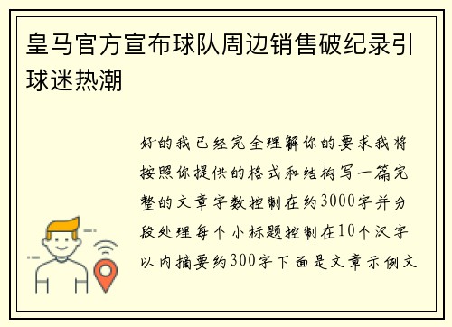 皇马官方宣布球队周边销售破纪录引球迷热潮