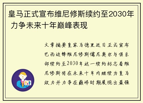皇马正式宣布维尼修斯续约至2030年 力争未来十年巅峰表现