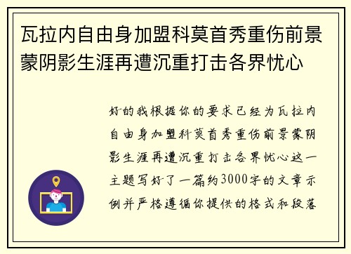 瓦拉内自由身加盟科莫首秀重伤前景蒙阴影生涯再遭沉重打击各界忧心