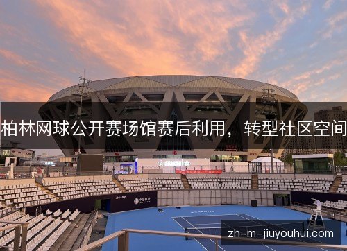 柏林网球公开赛场馆赛后利用,转型社区空间 柏林网球公开赛场馆赛后利用,转型社区空间