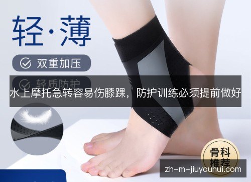 水上摩托急转容易伤膝踝，防护训练必须提前做好