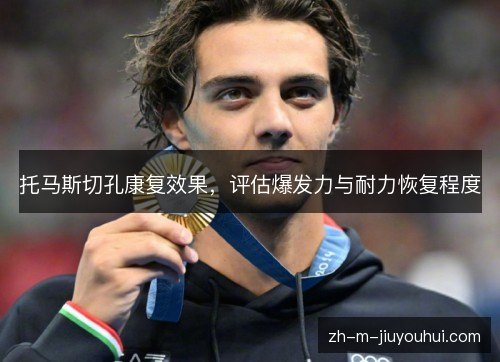 托马斯切孔康复效果，评估爆发力与耐力恢复程度