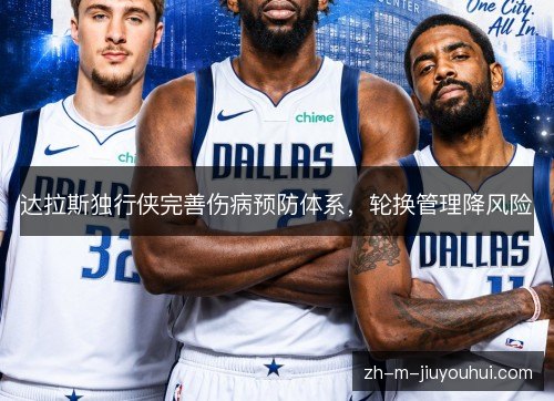 达拉斯独行侠完善伤病预防体系，轮换管理降风险