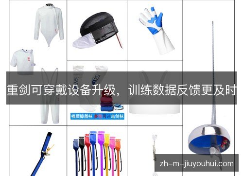 重剑可穿戴设备升级，训练数据反馈更及时