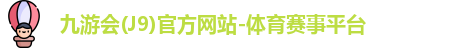 九游会(J9)官方网站-体育赛事平台